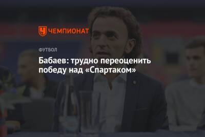 Роман Бабаев - Бабаев: трудно переоценить победу над «Спартаком» - championat.com