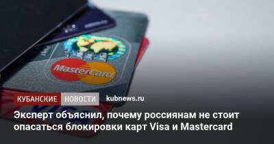 Владимир Чистюхин - Эксперт объяснил, почему россиянам не стоит опасаться блокировки карт Visa и Mastercard - kubnews.ru - Россия
