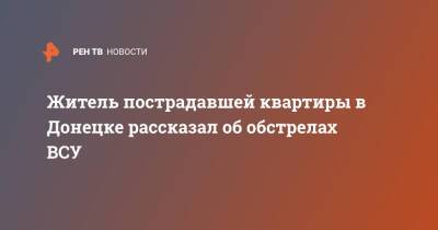 Житель пострадавшей квартиры в Донецке рассказал об обстрелах ВСУ - ren.tv - Украина - Донецк - Донбасс - Обстрелы