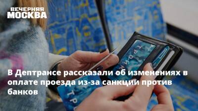 Борис Джонсон - В Дептрансе рассказали об изменениях в оплате проезда из-за санкции против банков - vm.ru - Москва - Россия - США - Англия