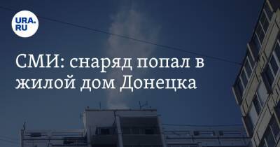 Владимир Путин - СМИ: снаряд попал в жилой дом Донецка - ura.news - Москва - Россия - Украина - Донецк