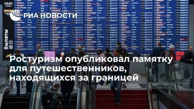 Ростуризм опубликовал памятку для путешественников, находящихся в Европе - ria.ru - Москва - Россия - Европа