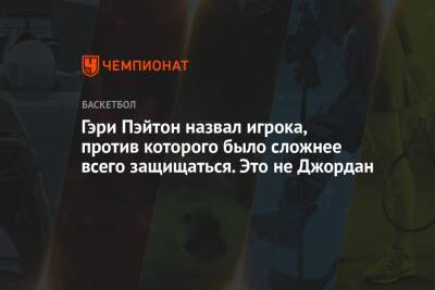 Майкл Джордан - Гэри Пэйтон назвал игрока, против которого было сложнее всего защищаться. Это не Джордан - championat.com - США - Вашингтон - Юта