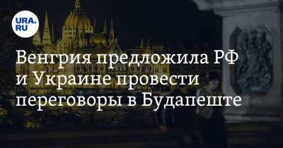 Владимир Путин - Петер Сийярто - Венгрия предложила РФ и Украине провести переговоры в Будапеште - ura.news - Москва - Россия - Украина - Киев - Венгрия - Нью-Йорк - Будапешт - Нью-Йорк
