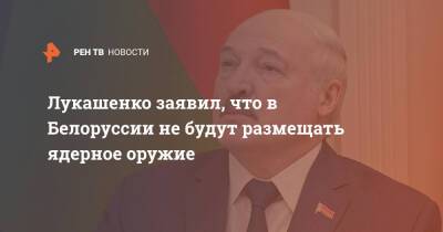 Александр Лукашенко - Эммануэль Макрон - Эммануэль Макроном - Лукашенко заявил, что в Белоруссии не будут размещать ядерное оружие - ren.tv - Белоруссия - Франция