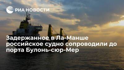 Анастасий Иванов - Береговая охрана Франции сопроводила задержанное российское судно до порта Булонь-сюр-Мер - ria.ru - Россия - Франция - Париж