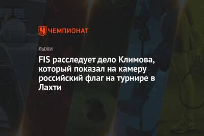 Евгений Климов - FIS расследует дело Климова, который показал на камеру российский флаг на турнире в Лахти - championat.com