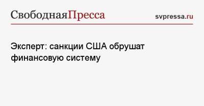 Александр Лосев - Эксперт: санкции США обрушат финансовую систему - svpressa.ru - Россия - США