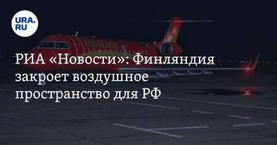 РИА «Новости»: Финляндия закроет воздушное пространство для РФ - ura.news - Россия - США - Украина - Англия - Германия - Румыния - Эстония - Польша - Литва - Финляндия - Болгария - Словения - Чехия - Латвия