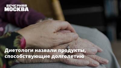 Диетологи назвали продукты, способствующие долголетию - vm.ru