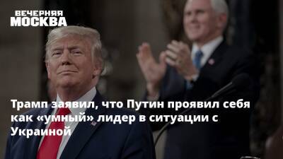 Дональд Трамп - Владимир Путин - Трамп заявил, что Путин проявил себя как «умный» лидер в ситуации с Украиной - vm.ru - Россия - США - Украина - ДНР - ЛНР - Афганистан - Донецкая обл.