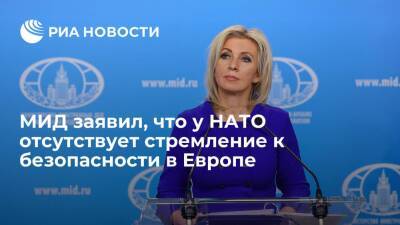 Владимир Путин - Мария Захарова - Захарова заявила, что у НАТО отсутствует реальное стремление к безопасности в Европе - ria.ru - Москва - Россия - Украина