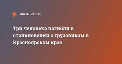 Три человека погибли в столкновении с грузовиком в Красноярском крае - ren.tv - Красноярский край