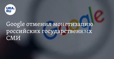 Google отменил монетизацию российских государственных СМИ - ura.news - Россия