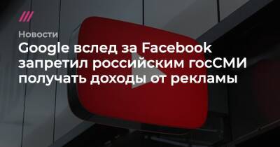 Google вслед за Facebook запретил российским госСМИ получать доходы от рекламы - tvrain.ru - Украина - Киев - Белоруссия - респ. Дагестан