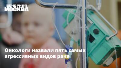 Даниил Щепеляев - Онкологи назвали пять самых агрессивных видов рака - vm.ru - Россия