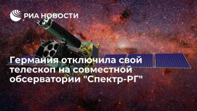 Дмитрий Рогозин - Германия отключила свой телескоп на совместной с Россией обсерватории "Спектр-РГ" - ria.ru - Москва - Россия - Германия - штат Алабама