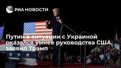Дональд Трамп - Владимир Путин - Экс-президент Трамп заявил, что Путин в ситуации с Украиной оказался умнее руководства США - ria.ru - Москва - Россия - США - Украина - Киев - Вашингтон - ДНР - ЛНР - Афганистан