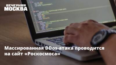 Дмитрий Песков - Массированная DDos-атака проводится на сайт «Роскосмоса» - vm.ru - Россия - Украина