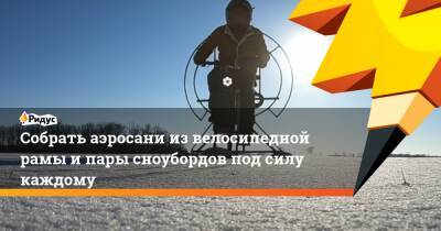 Собрать аэросани из велосипедной рамы и пары сноубордов под силу каждому - ridus.ru