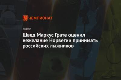 Швед Маркус Грате оценил нежелание Норвегии принимать российских лыжников - championat.com - Норвегия - Россия - Украина - Тюмень