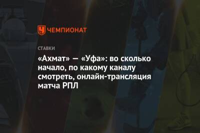 Никита Баженов - «Ахмат» — «Уфа»: во сколько начало, по какому каналу смотреть, онлайн-трансляция матча РПЛ - championat.com - Россия - Уфа