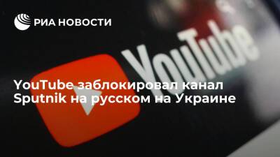 Владимир Путин - YouTube заблокировал канал Sputnik на русском на территории Украины - ria.ru - Москва - Россия - Украина - ДНР - ЛНР - Донбасс