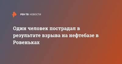 Один человек пострадал в результате взрыва на нефтебазе в Ровеньках - ren.tv - ЛНР