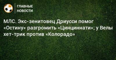 Себастьян Дриусси - МЛС. Экс-зенитовец Дриусси помог «Остину» разгромить «Цинциннати»; у Велы хет-трик против «Колорадо» - bombardir.ru - США - Лос-Анджелес - шт. Колорадо