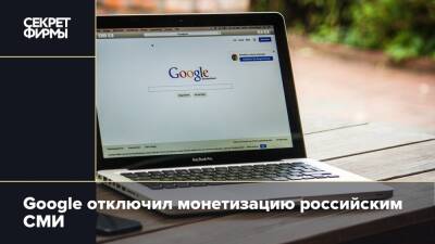 Google отключил монетизацию российским СМИ - secretmag.ru - Украина