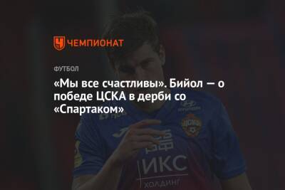 Василий Березуцкий - Яка Бийол - «Мы все счастливы». Бийол — о победе ЦСКА в дерби со «Спартаком» - championat.com