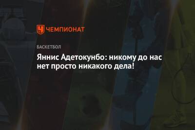 Яннис Адетокунбо - Яннис Адетокунбо: никому до нас нет просто никакого дела! - championat.com