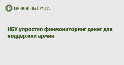 НБУ упростил финмониторинг денег для поддержки армии - epravda.com.ua - Россия - Украина