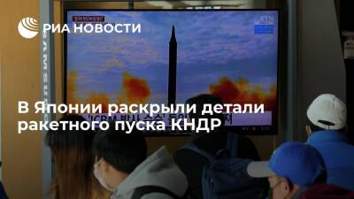 Нобуо Киси - Глава Минобороны Японии Киси заявил, что ракета КНДР достигла высоты в 600 километров - ria.ru - США - КНДР - Токио - Япония