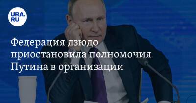 Владимир Путин - Дмитрий Медведев - Сергей Лавров - Михаил Мишустин - Федерация дзюдо приостановила полномочия Путина в организации - ura.news - Россия - Украина - Санкт-Петербург - Белоруссия - Польша