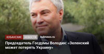 Владимир Зеленский - Вячеслав Володин - Председатель Госдумы Володин: «Зеленский может потерять Украину» - kubnews.ru - Россия - США - Украина - Киев - Вашингтон - Краснодарский край - Белоруссия - ДНР - ЛНР - Гомель