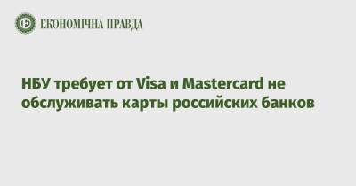 Владимир Зеленский - Кирилл Шевченко - НБУ требует от Visa и Masterсard не обслуживать карты российских банков - epravda.com.ua - Россия - Украина