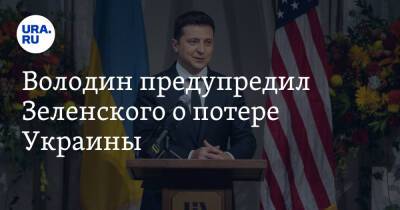 Владимир Зеленский - Владимир Путин - Вячеслав Володин - Володин предупредил Зеленского о потере Украины - ura.news - Россия - Украина - Киев - Белоруссия - ДНР - ЛНР - Варшава - Гомель - Стамбул - Баку - Донецкая обл.