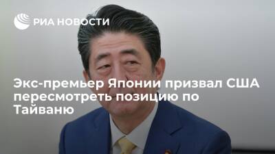Синдзо Абэ - Чан Кайш - Экс-премьер Японии Абэ призвал США отказаться от "неопределенности" в отношении Тайваня - ria.ru - Китай - США - Токио - Япония - Тайвань