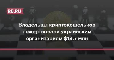 Владельцы криптокошельков пожертвовали украинским организациям $13,7 млн - rb.ru - Украина