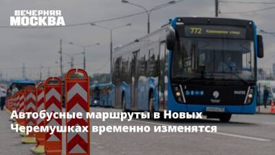 Автобусные маршруты в Новых Черемушках временно изменятся - vm.ru - Москва - Москва