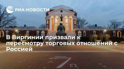 Владимир Путин - Губернатор Виргинии Янгкин призвал пересмотреть торговые отношения штата с Россией - ria.ru - Россия - США - Украина - Киев - Вашингтон - Калининград - USA - Ляйен - Псков - штат Виргиния - Киев - Донецкая обл.