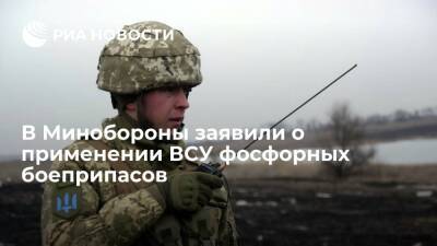 Игорь Конашенков - В Минобороны заявили о применении ВСУ фосфорных боеприпасов вблизи аэродрома Гостомель - ria.ru - Москва - Россия - Украина - Киев - Луганская обл. - ДНР - ЛНР - Мариуполь - Северодонецк