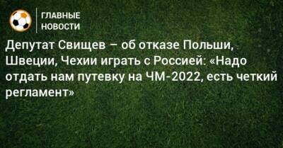 Депутат Свищев – об отказе Польши, Швеции, Чехии играть с Россией: «Надо отдать нам путевку на ЧМ-2022, есть четкий регламент» - bombardir.ru - Россия - Польша - Швеция - Чехия - Катар