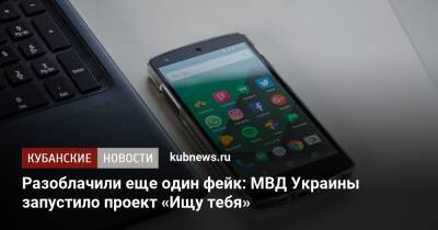 Разоблачили еще один фейк: МВД Украины запустило проект «Ищу тебя» - kubnews.ru - Россия - Украина - Краснодарский край