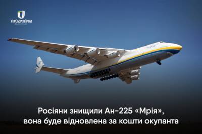 Українські Новини - Україна - Російські війська знищили найбільший в світі літак Ан-225 «Мрія», він буде відновлений за кошти окупанта - itc.ua - Україна - Росія