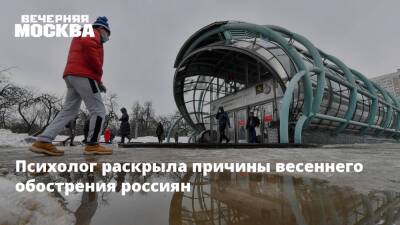 Психолог раскрыла причины весеннего обострения россиян - vm.ru - Москва