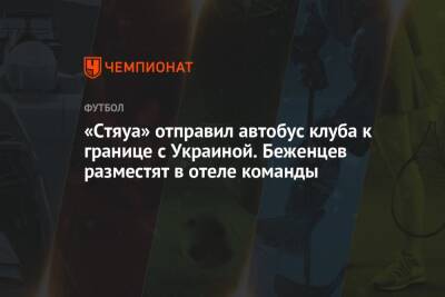 Владимир Зеленский - Владимир Путин - «Стяуа» отправил автобус клуба к границе с Украиной. Беженцев разместят в отеле команды - championat.com - Россия - Украина - Румыния - ДНР - ЛНР - г. Бухарест