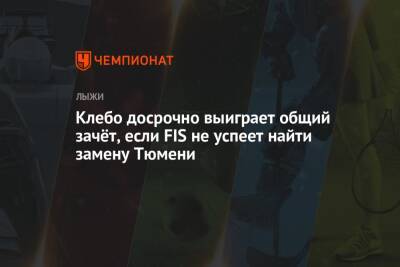 Александр Большунов - Йоханнес Клебо - Клебо досрочно выиграет общий зачёт, если FIS не успеет найти замену Тюмени - championat.com - Норвегия - Россия - Тюмень - Финляндия - Вальнес