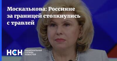 Татьяна Москалькова - Москалькова: Россияне за границей столкнулись с травлей - nsn.fm - Россия - Украина - Запад - Россияне